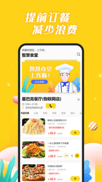 智慧食堂截圖