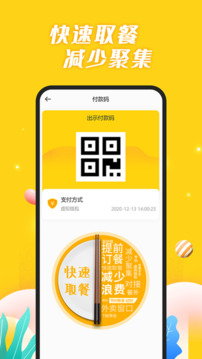 智慧食堂截圖