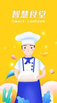 智慧食堂截圖