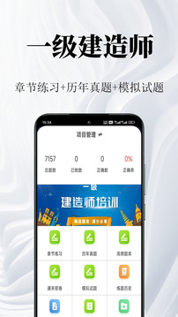 一級建造師鳴題庫截圖
