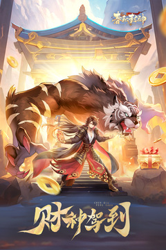 春秋封神截圖