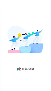 城運(yùn)e通辦截圖