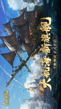 自由海域：啟航截圖