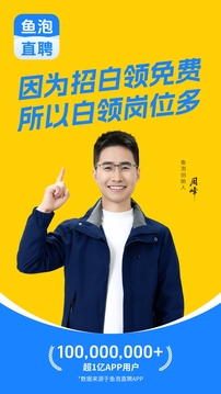 魚泡直聘截圖