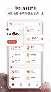 中醫(yī)經(jīng)絡(luò)穴位-3D針灸與中醫(yī)百科截圖