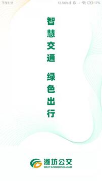 潍坊公交截图