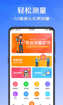 隨身測(cè)量測(cè)距儀截圖