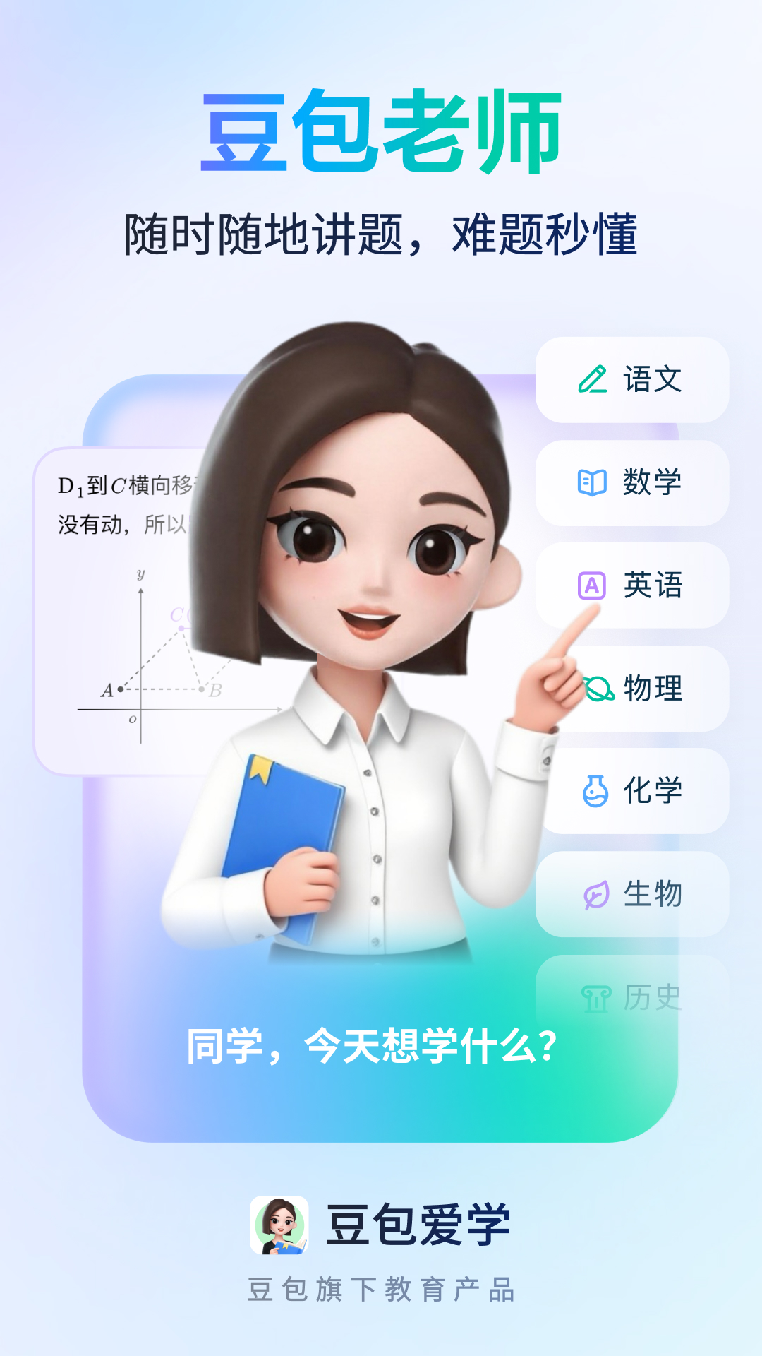 豆包愛學(xué)截圖預(yù)覽