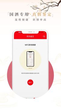 茅粉國(guó)酒NFC防偽溯源截圖