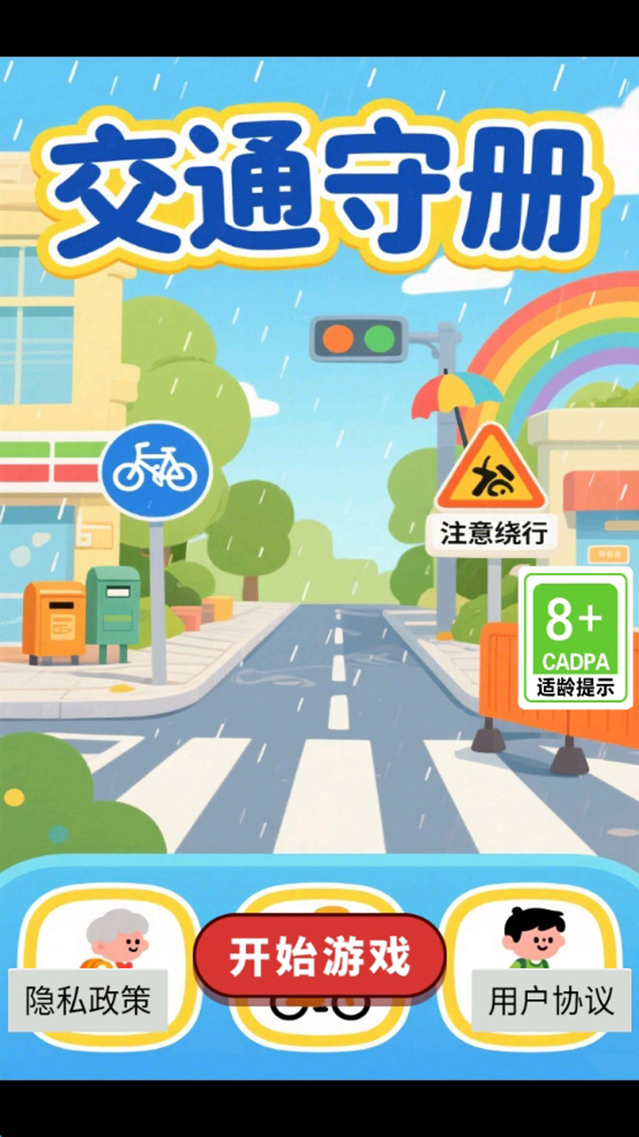 交通守冊截圖預(yù)覽