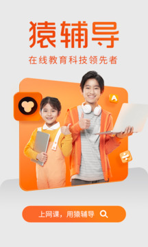 猿輔導(dǎo)截圖