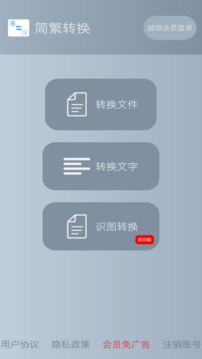 簡(jiǎn)繁轉(zhuǎn)換截圖