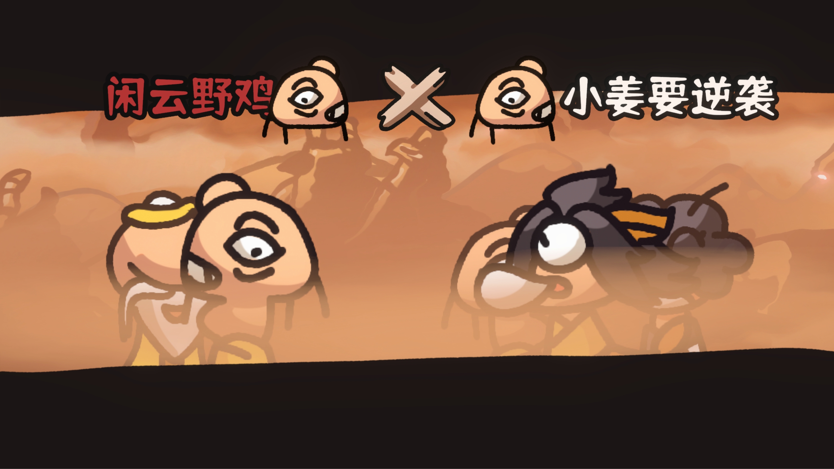 西行亂斗截圖預(yù)覽