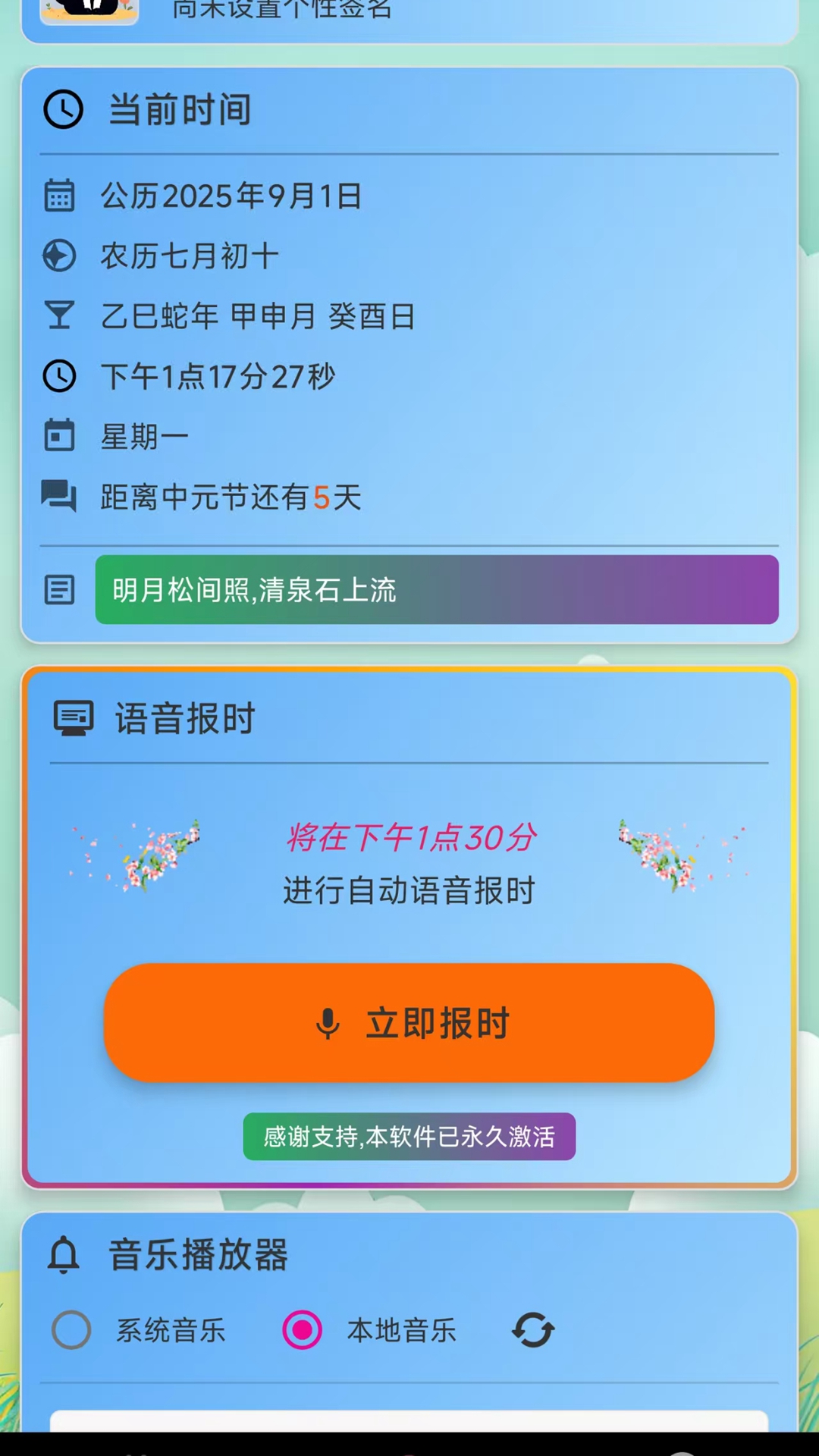 淺夏報(bào)時(shí)截圖預(yù)覽