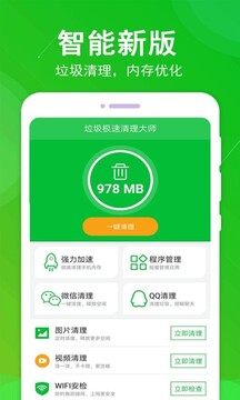 垃圾極速清理大師截圖