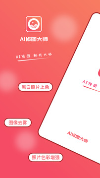 AI修圖大師照片版截圖