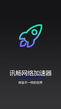 訊暢網(wǎng)絡(luò)加速器截圖