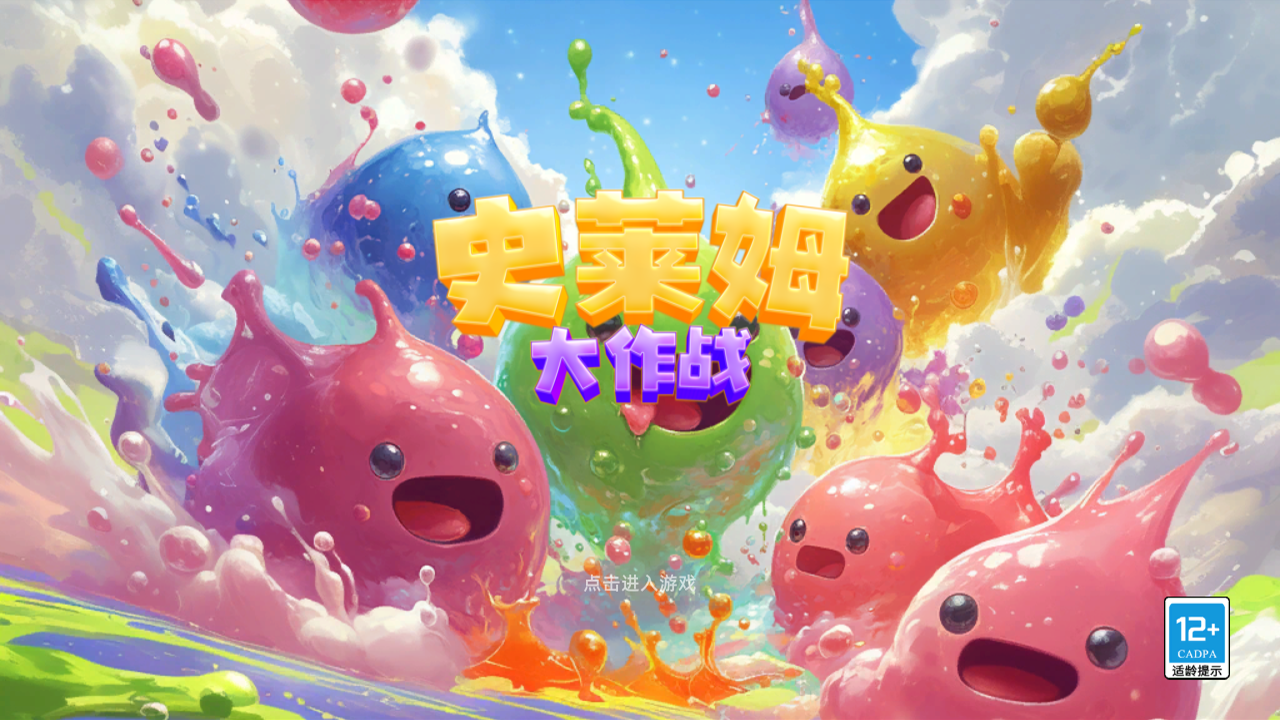 史萊姆大作戰(zhàn)截圖預(yù)覽