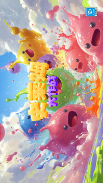 史萊姆大作戰(zhàn)截圖