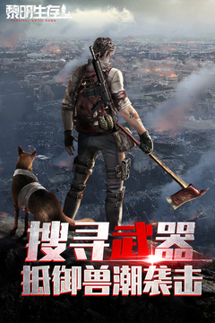 黎明生存截圖