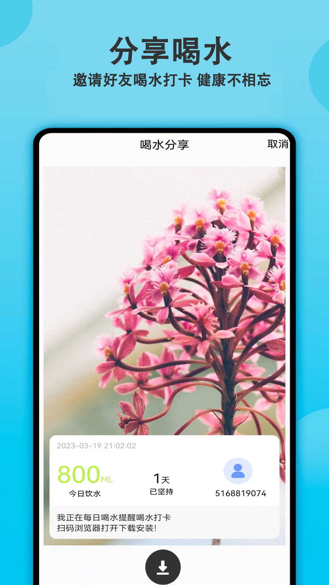 每日喝水提醒截圖預覽