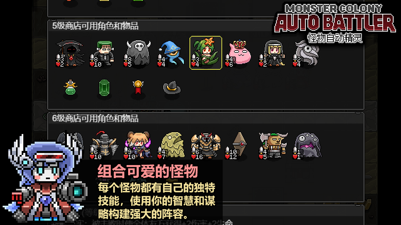 怪物自走棋截圖預(yù)覽