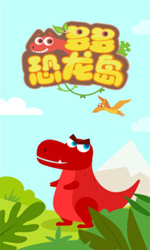 多多恐龍島截圖