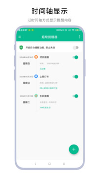 超級提醒器截圖
