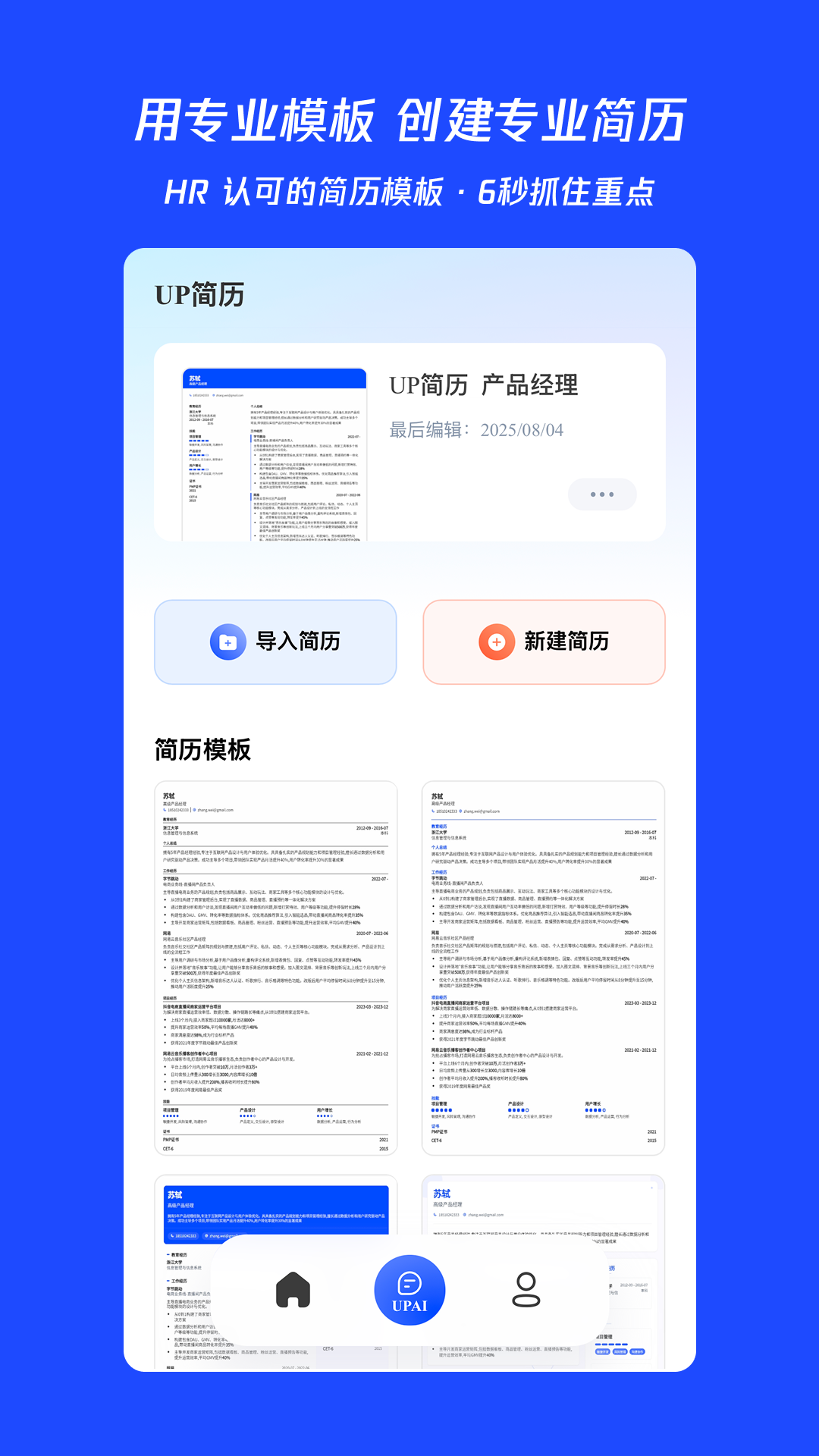 UP簡(jiǎn)歷截圖預(yù)覽