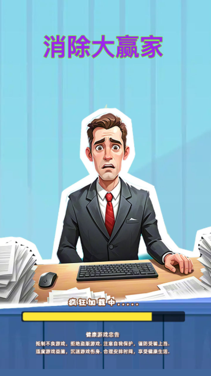 消除大贏家截圖預(yù)覽