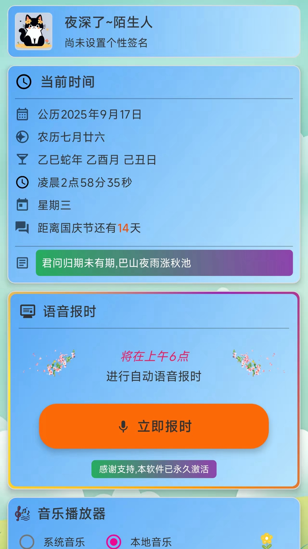 淺夏報(bào)時(shí)截圖預(yù)覽