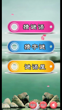 猜謎語大全截圖