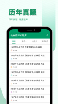 执业药师必题库截图