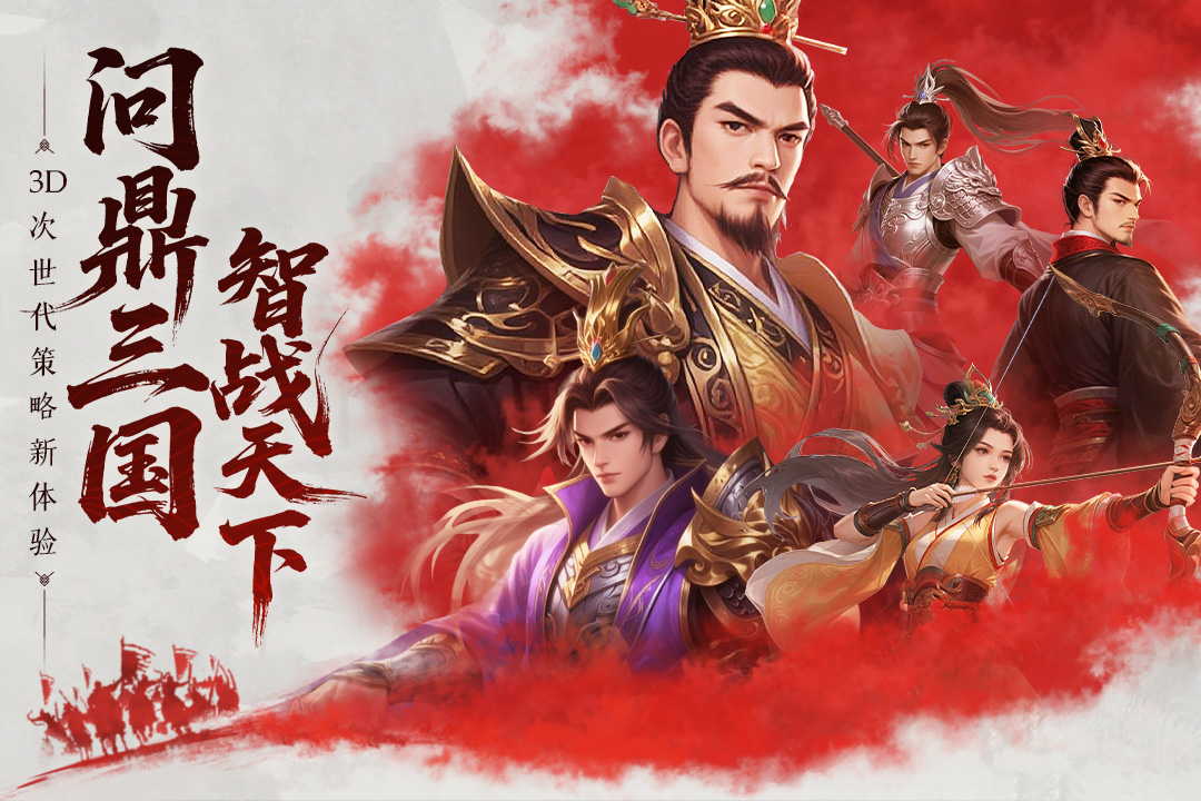 問鼎三國(guó)截圖預(yù)覽