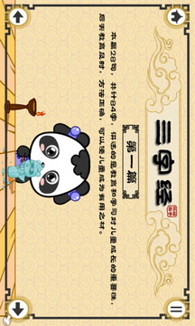 熊貓樂園三字經(jīng)截圖