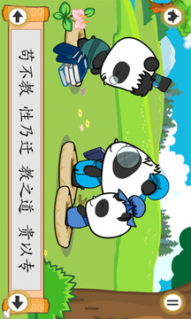 熊貓樂園三字經(jīng)截圖