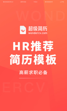 超級簡歷截圖