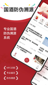 茅臺(tái)鎮(zhèn)國酒NFC溯源鑒定截圖