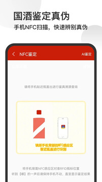 茅臺(tái)鎮(zhèn)國酒NFC溯源鑒定截圖