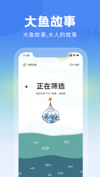 大魚故事截圖