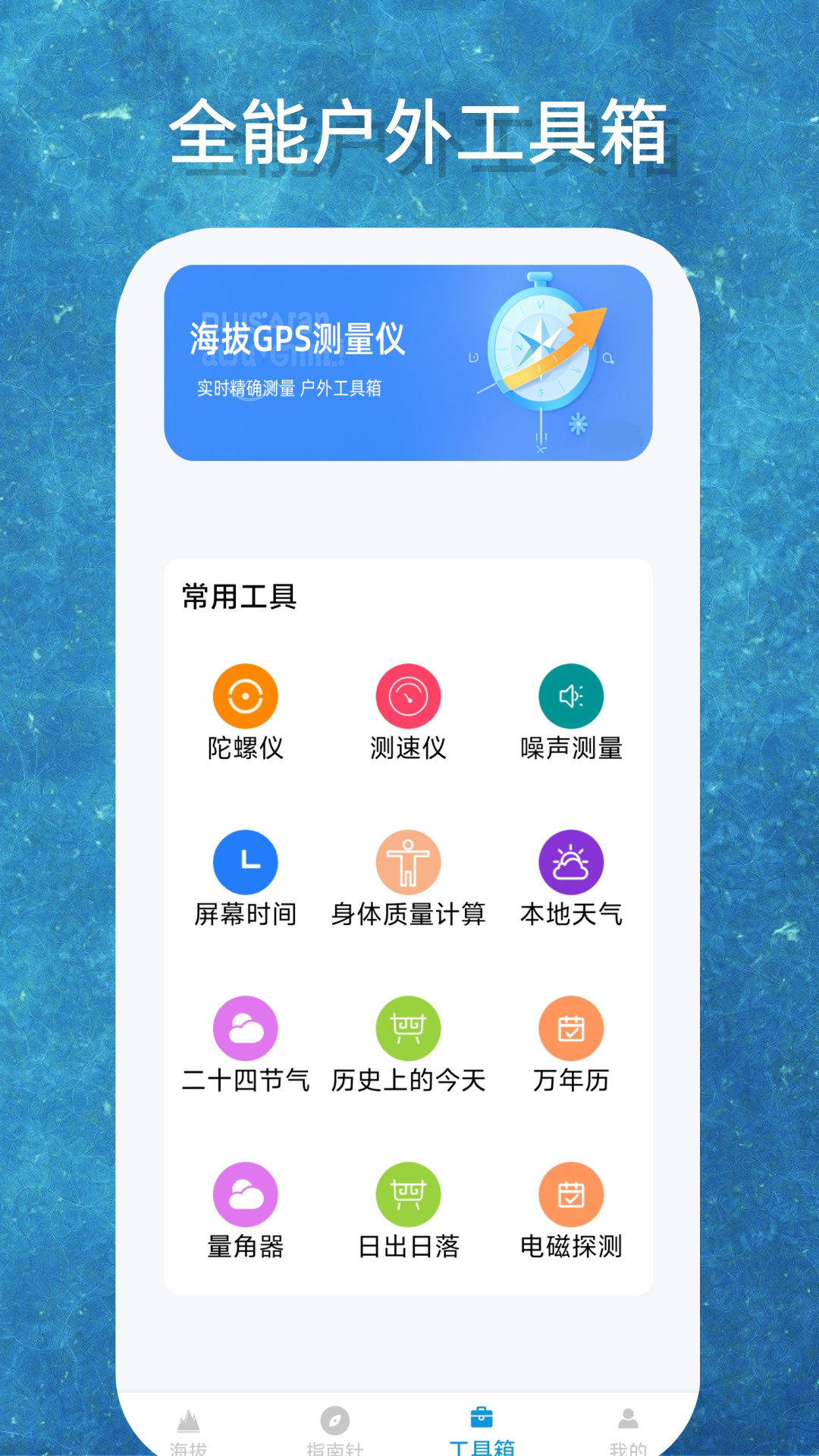 海拔GPS測量儀截圖預覽