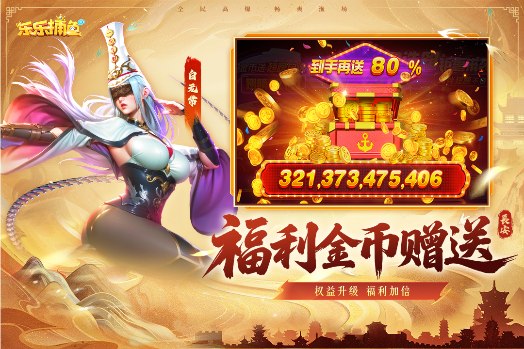 樂樂捕魚截圖預(yù)覽