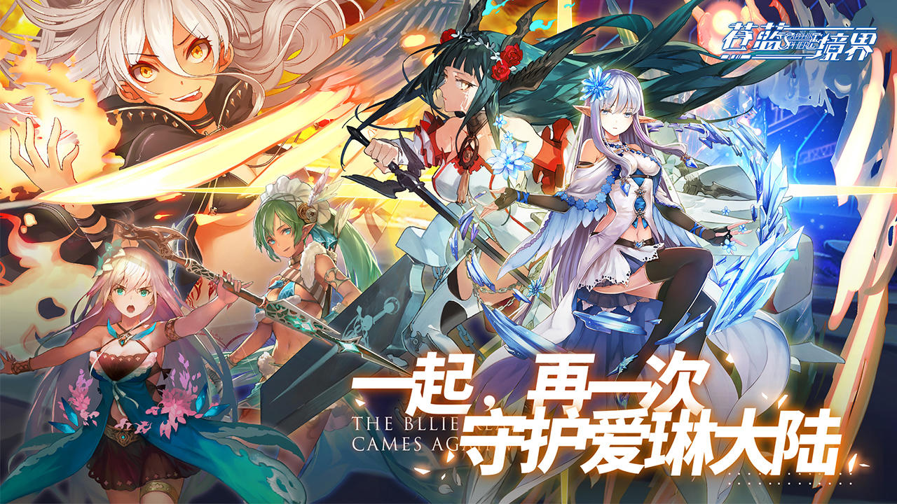 蒼藍境界截圖預(yù)覽