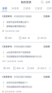 貨聯(lián)運貨主端截圖