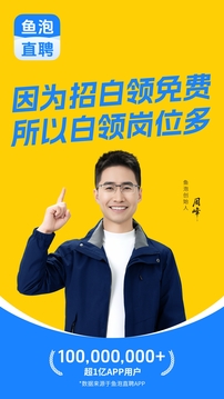 魚泡直聘截圖