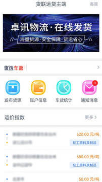貨聯(lián)運貨主端截圖