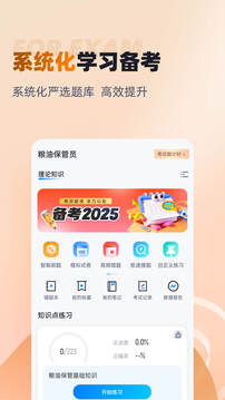 糧油保管員考試聚題庫(kù)截圖