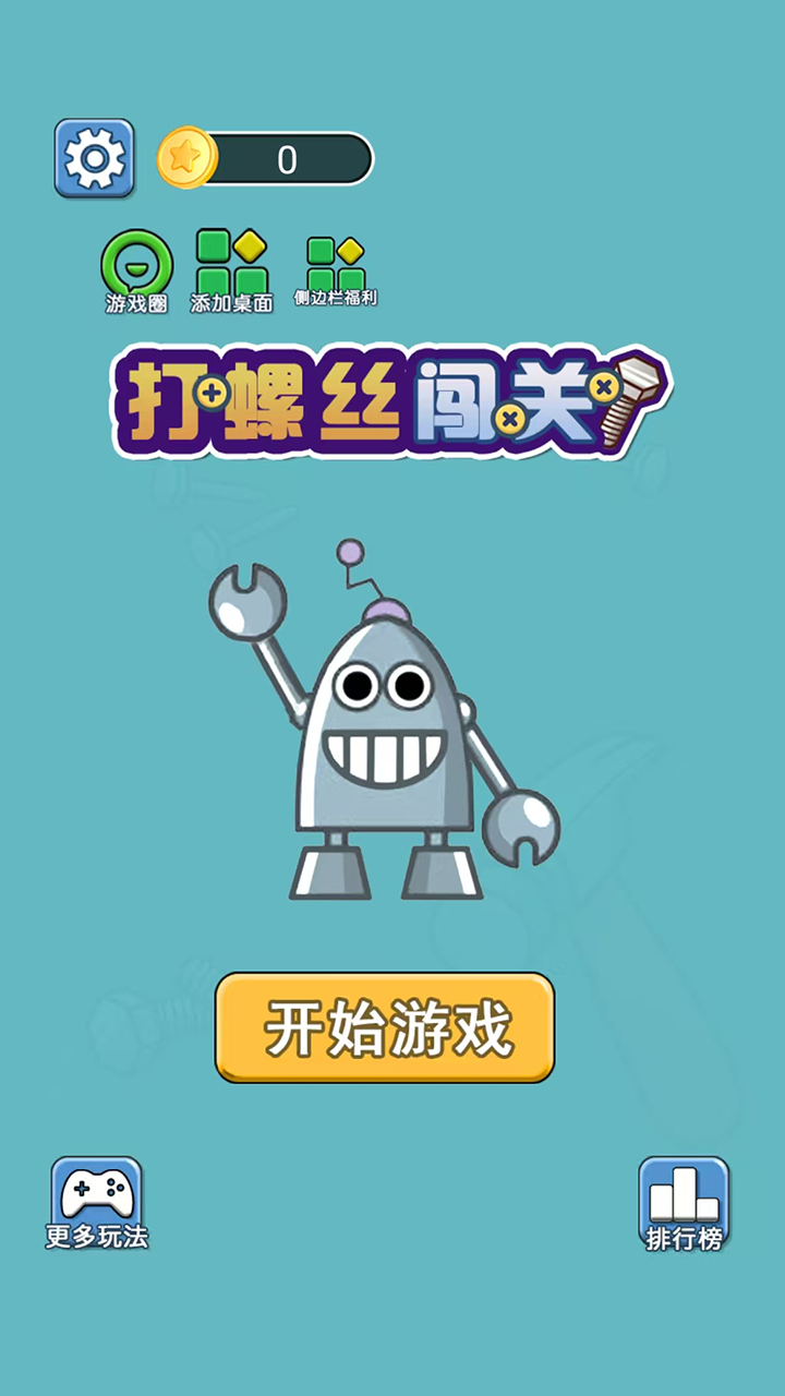 打螺絲闖關(guān)截圖預(yù)覽