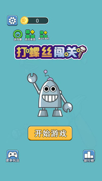 打螺絲闖關(guān)截圖