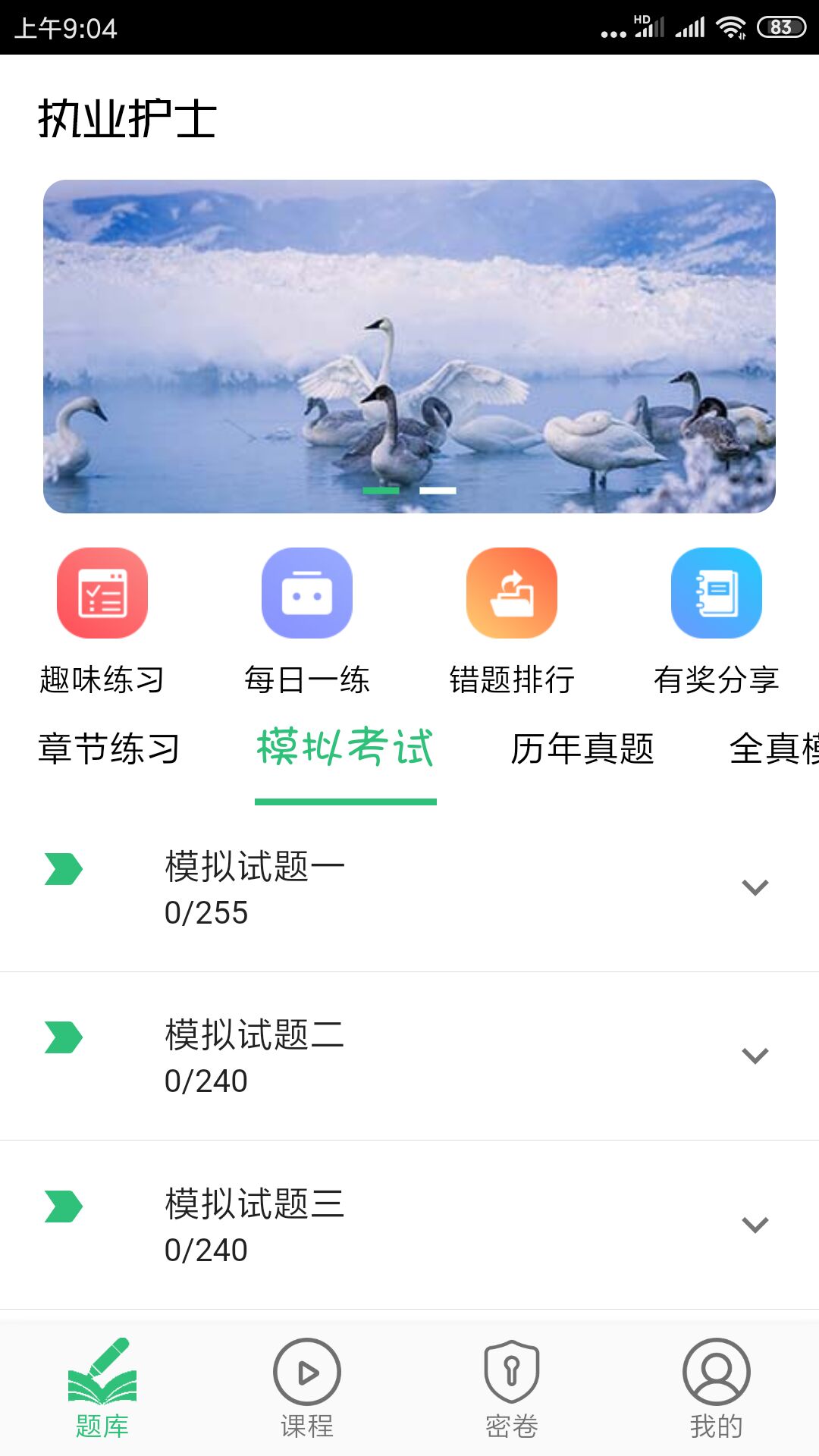 護(hù)士執(zhí)業(yè)資格學(xué)習(xí)平臺(tái)截圖預(yù)覽